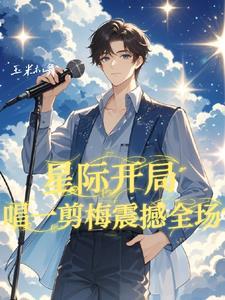 星际唱歌主受