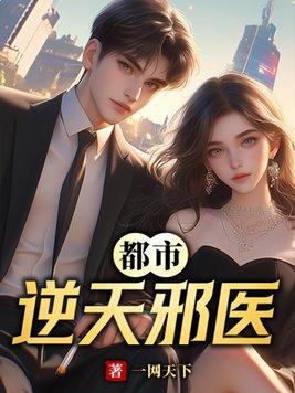 都市之逆天邪医在线阅读