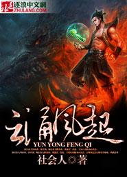 云涌风起兄弟虐训诫