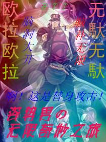 姿势男的无限奇妙之旅 全本TXT