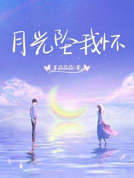 月光坠我怀gl