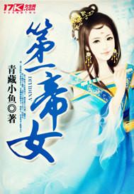 第一帝女楚烨txt笔趣阁