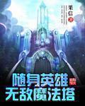 英雄无敌各系魔法