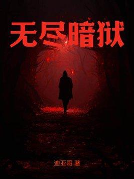 无尽黑暗二