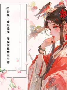 综影视含绣春刀
