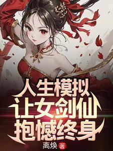 人生模拟让女剑仙抱憾终身百度百科