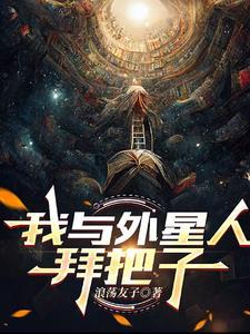 我与外星人拜把子作文