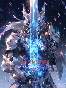 横扫诸天从永生