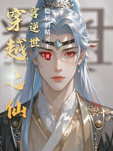 穿越之仙途逆世