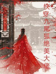 快穿九尾狐绝美大佬的