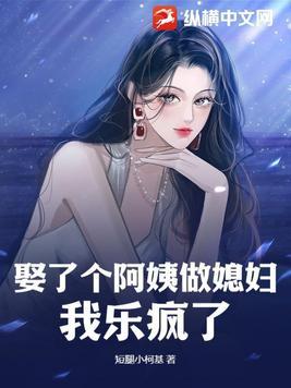 认个阿姨做老婆