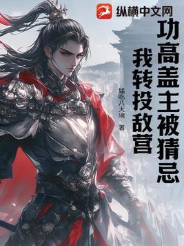 功高盖主是成语吗