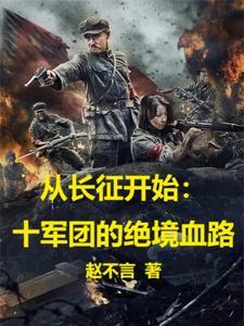 从长征开始十军团的绝境血路赵骥
