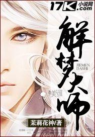 解梦大师2在线阅读