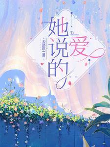 她说找不到能爱的人