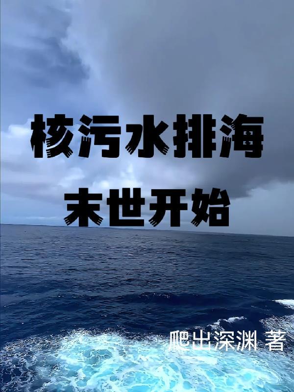 核污水排入大海有什么危害