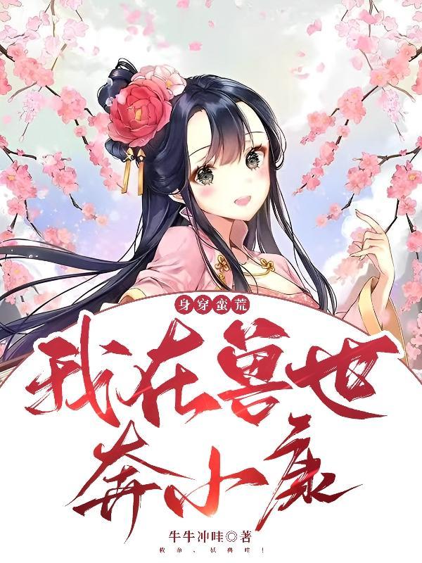 身穿蛮荒我在兽世奔小康 牛牛冲哇