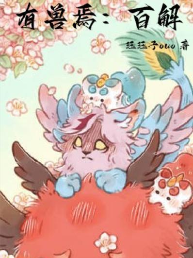 有兽焉百解电子书