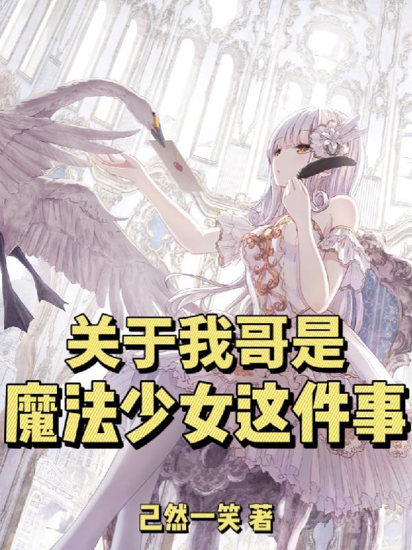 哥变成魔法少女了漫画