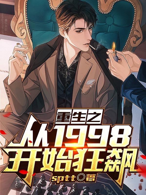 重生之重返1998年