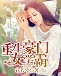 重生之豪门女学霸txt