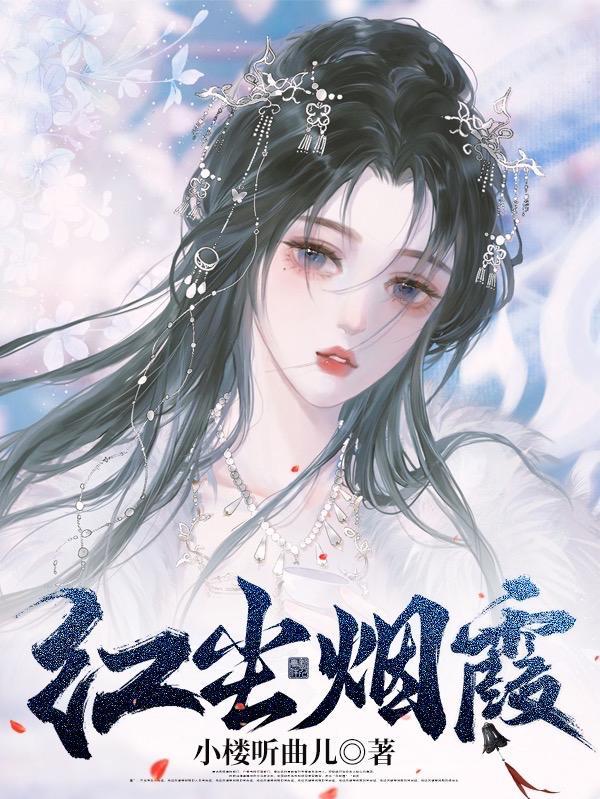 红尘烟霞同人文