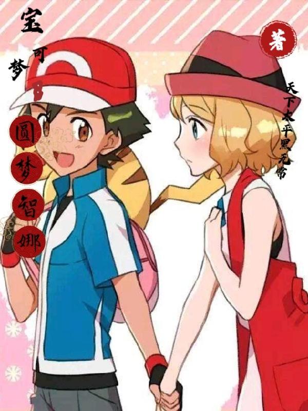 精灵宝可梦智娜甜文