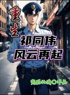 重生祁同伟风云再起txt