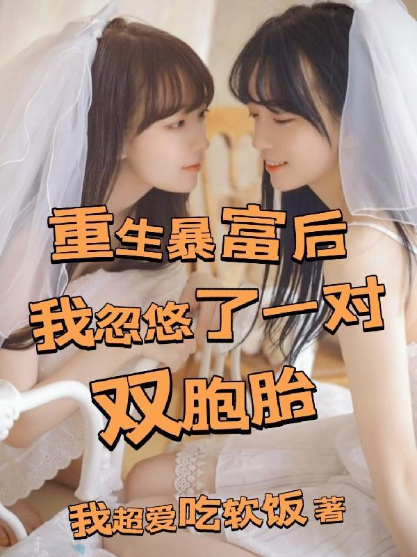 我忽悠了一对双胞胎哥哥