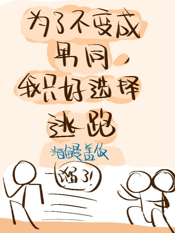 我只好选择逃跑
