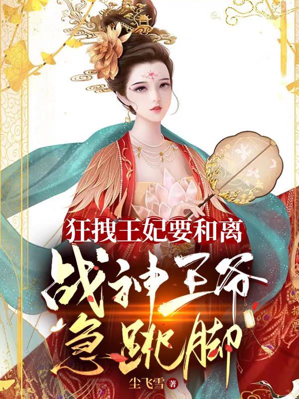 狂妃嫁到战神王爷硬要宠免费