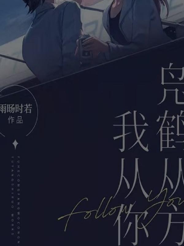 凫鹤从方不可妄企是什么意思