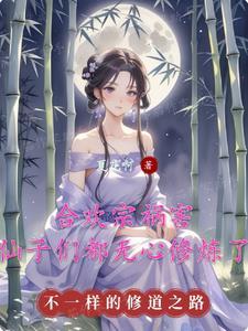 仙子们都无心修炼了TXT