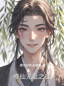 无耻之徒免费阅读全文