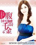 腹黑千金重生归来