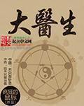 未来医生大医生