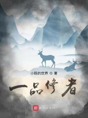一品修仙笔趣阁无弹窗
