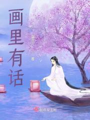 画里有话读后感