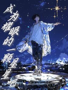 成为耀眼的明星