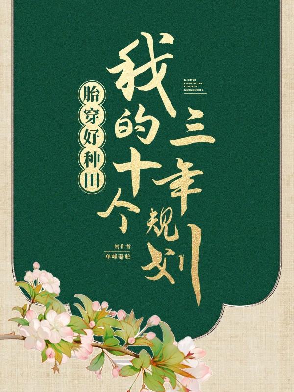 穿越古代成萌娃的