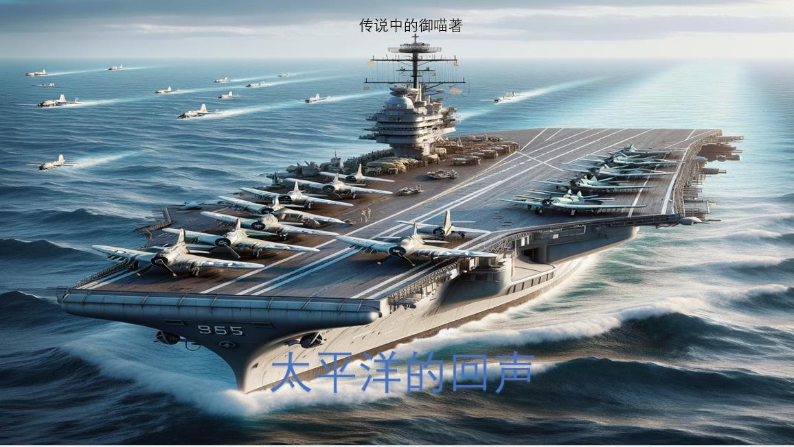 太平洋没有回忆