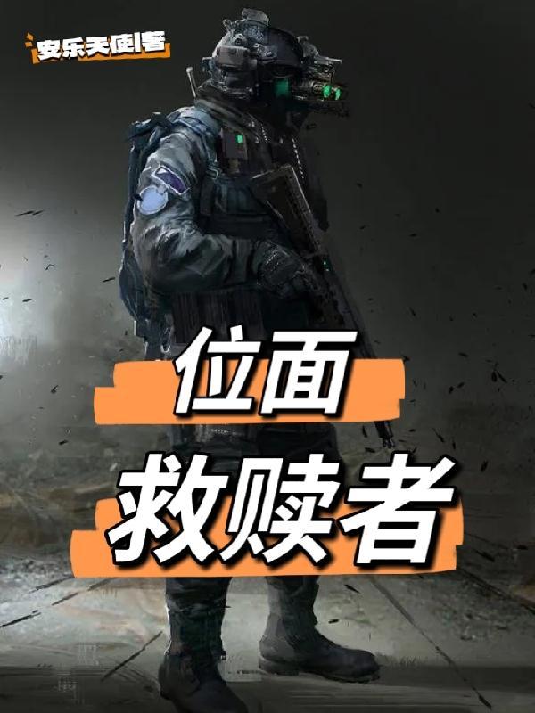 位面急救站