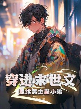 穿进末世文里当咸鱼