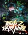 都市之逆天仙尊人物介绍