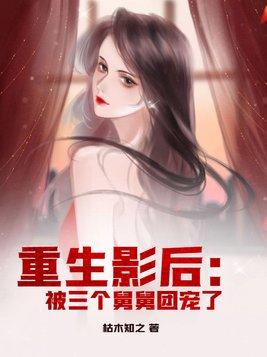 重生后被三个大佬宠上天
