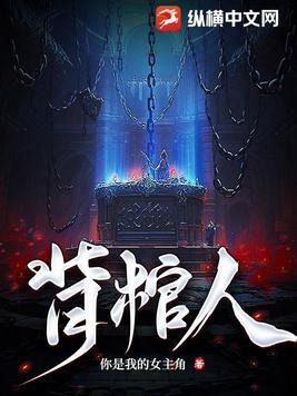 背棺人免费阅读