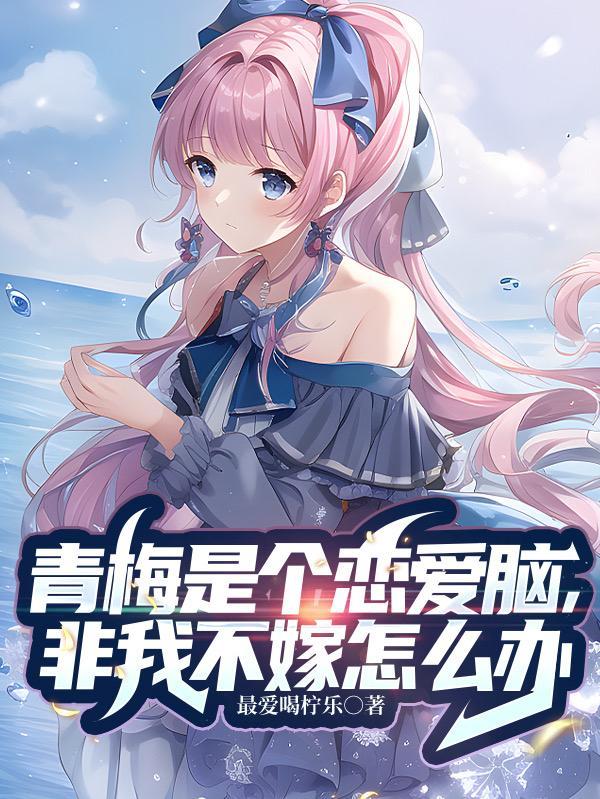 非我不嫁怎么办在线看