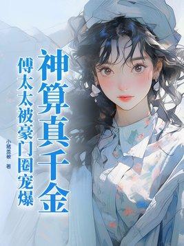 傅太太被豪门圈宠爆TXT