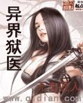 异界狱医txt