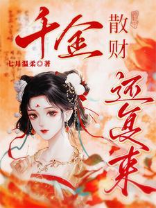 千金散尽还复来是啥意思呀